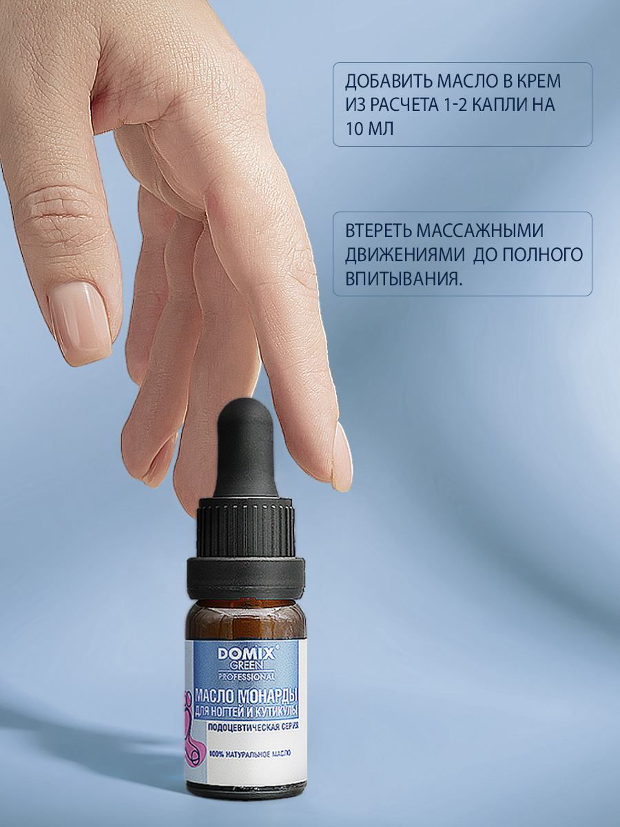 Масло монарды для ногтей и кутикулы Domix 10мл - в интернет-магазине tut-beauty.by