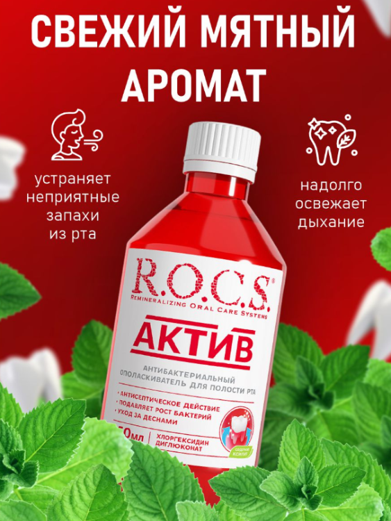 Ополаскиватель R.O.C.S. Active Актив  250мл - в интернет-магазине tut-beauty.by