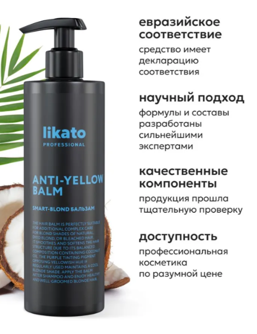 Бальзам для волос Likato Professional Smart-Blond для светлых и осветленных 400мл