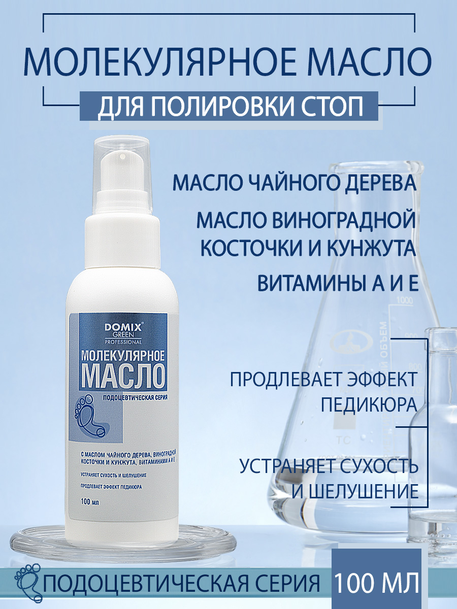 Масло для ног Domix молекулярное 100мл - в интернет-магазине tut-beauty.by
