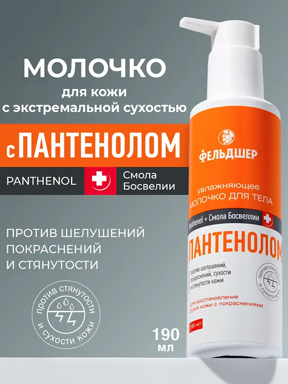 Молочко для тела Фельдшер увлажняющее с пантенолом 190мл - в интернет-магазине tut-beauty.by