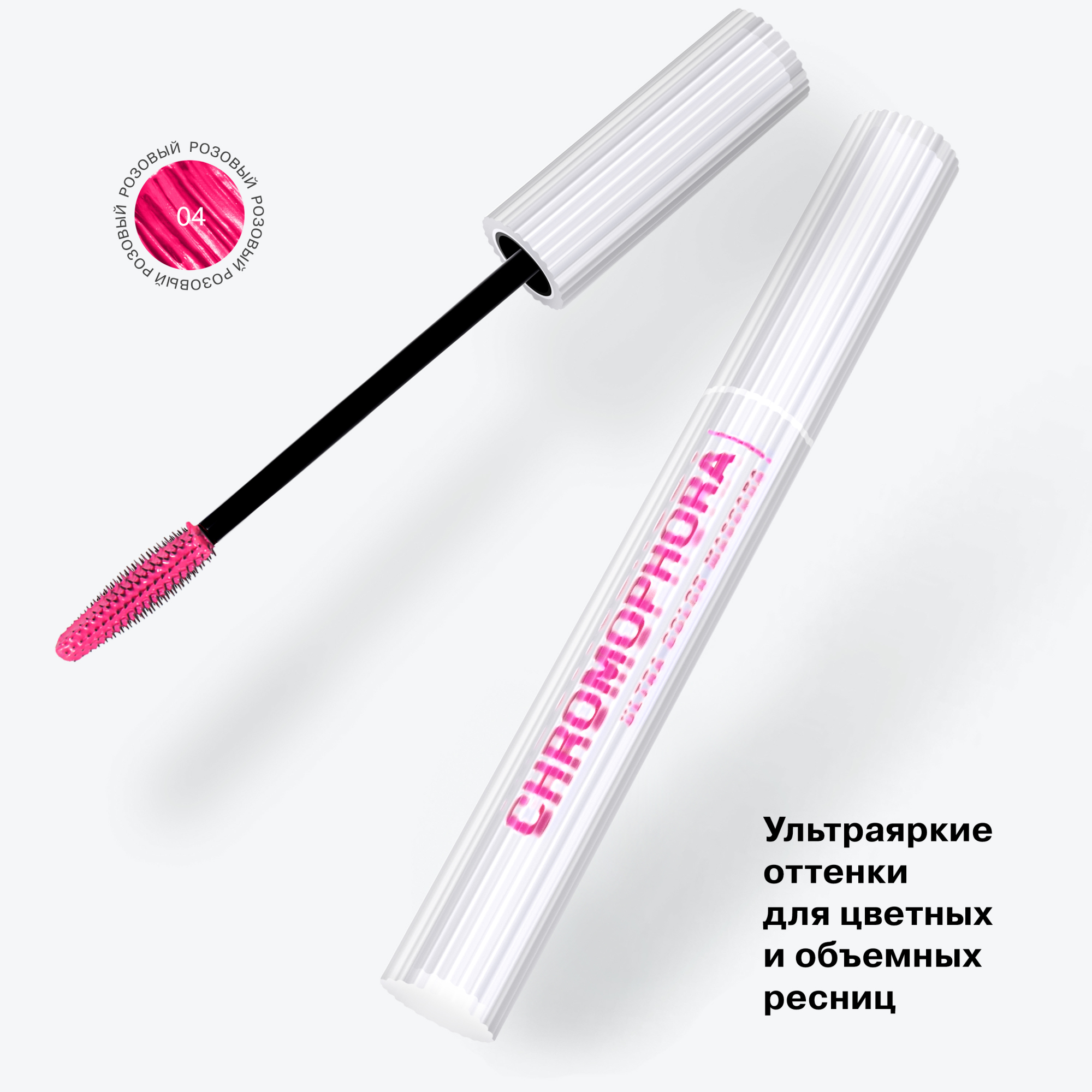 Тушь для ресниц Influence Chromophora Color Mascara цветная тон 04 неоновый розовый 6.5мл