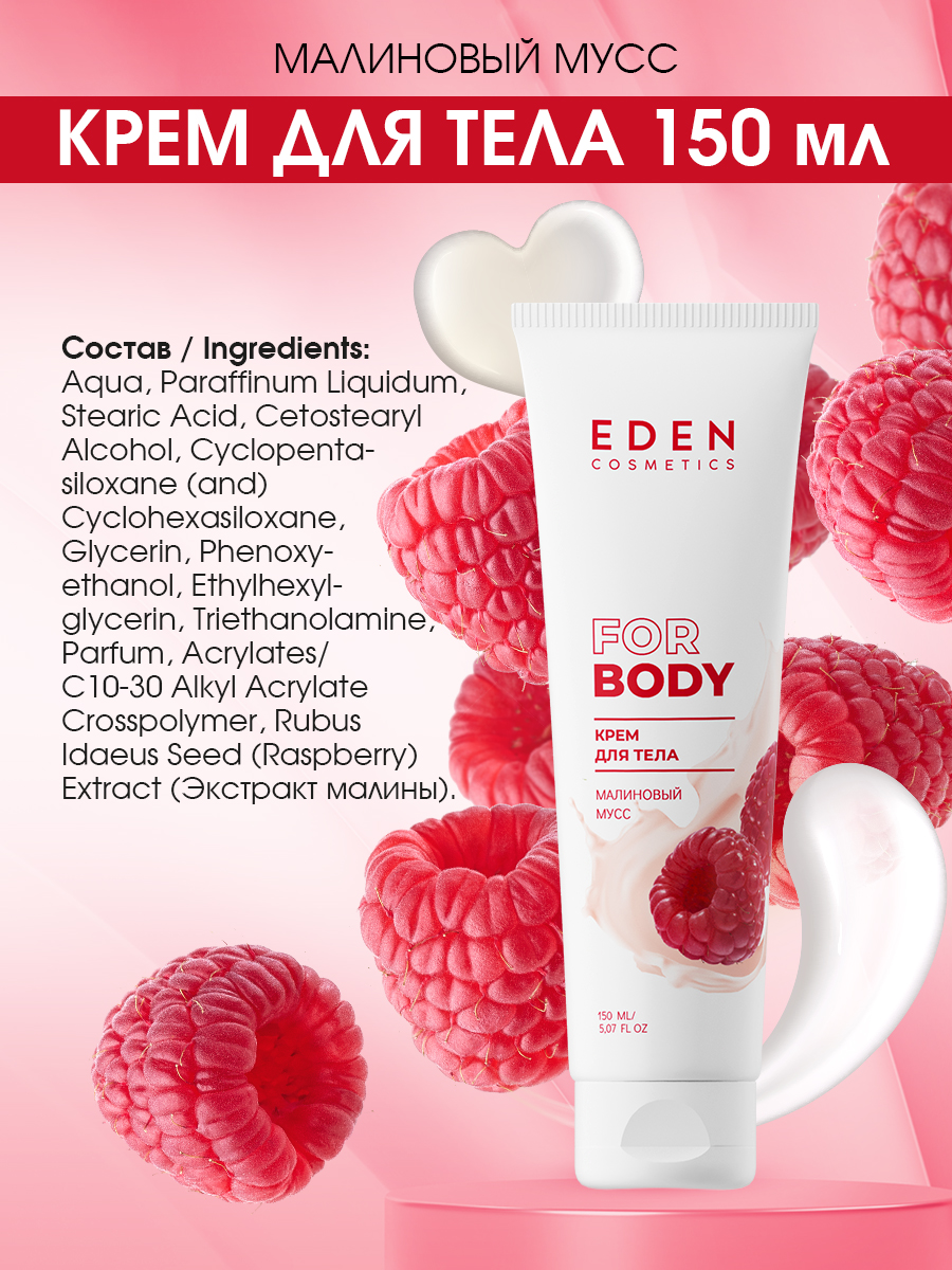 Крем для тела Eden Малиновый мусс 150мл