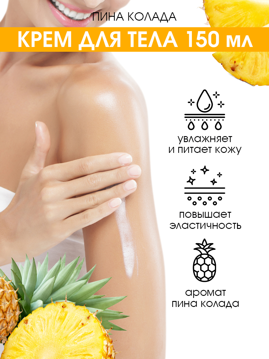 Крем для тела Eden Пина колада 150мл