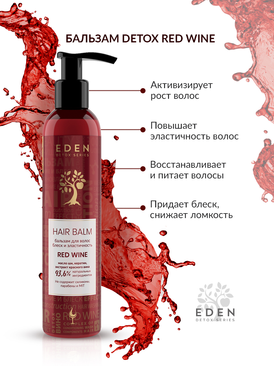 Бальзам для волос Eden Detox Red Wine 350мл - в интернет-магазине tut-beauty.by