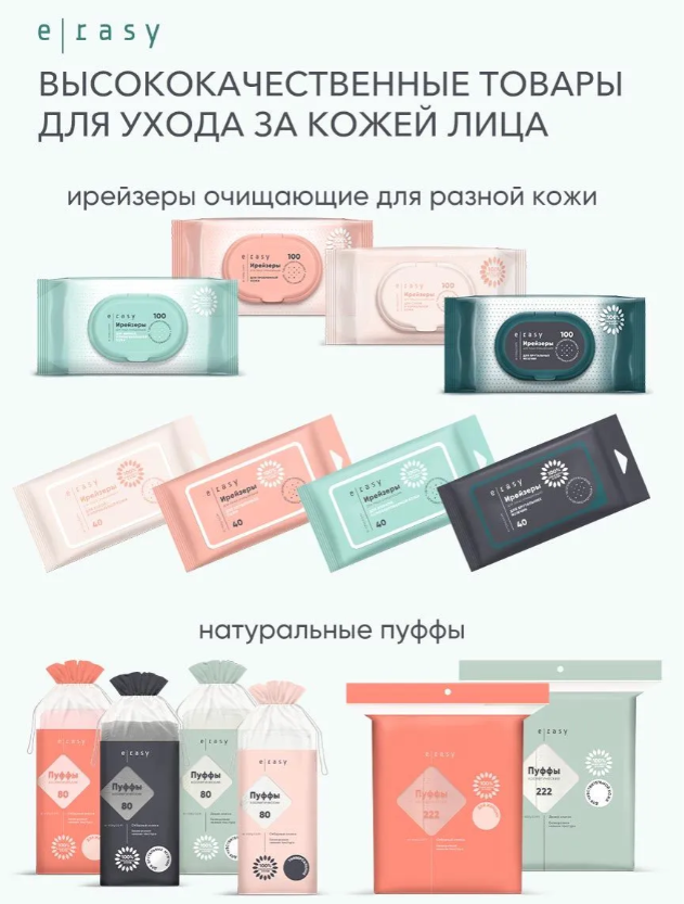 Ирейзеры для лица E-RASY для сухой и нормальной кожи 40шт - в интернет-магазине tut-beauty.by