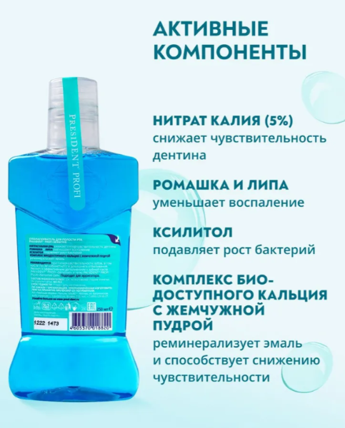 Ополаскиватель PresiDENT Profi Sensitive для чувствительных зубов 250мл - в интернет-магазине tut-beauty.by