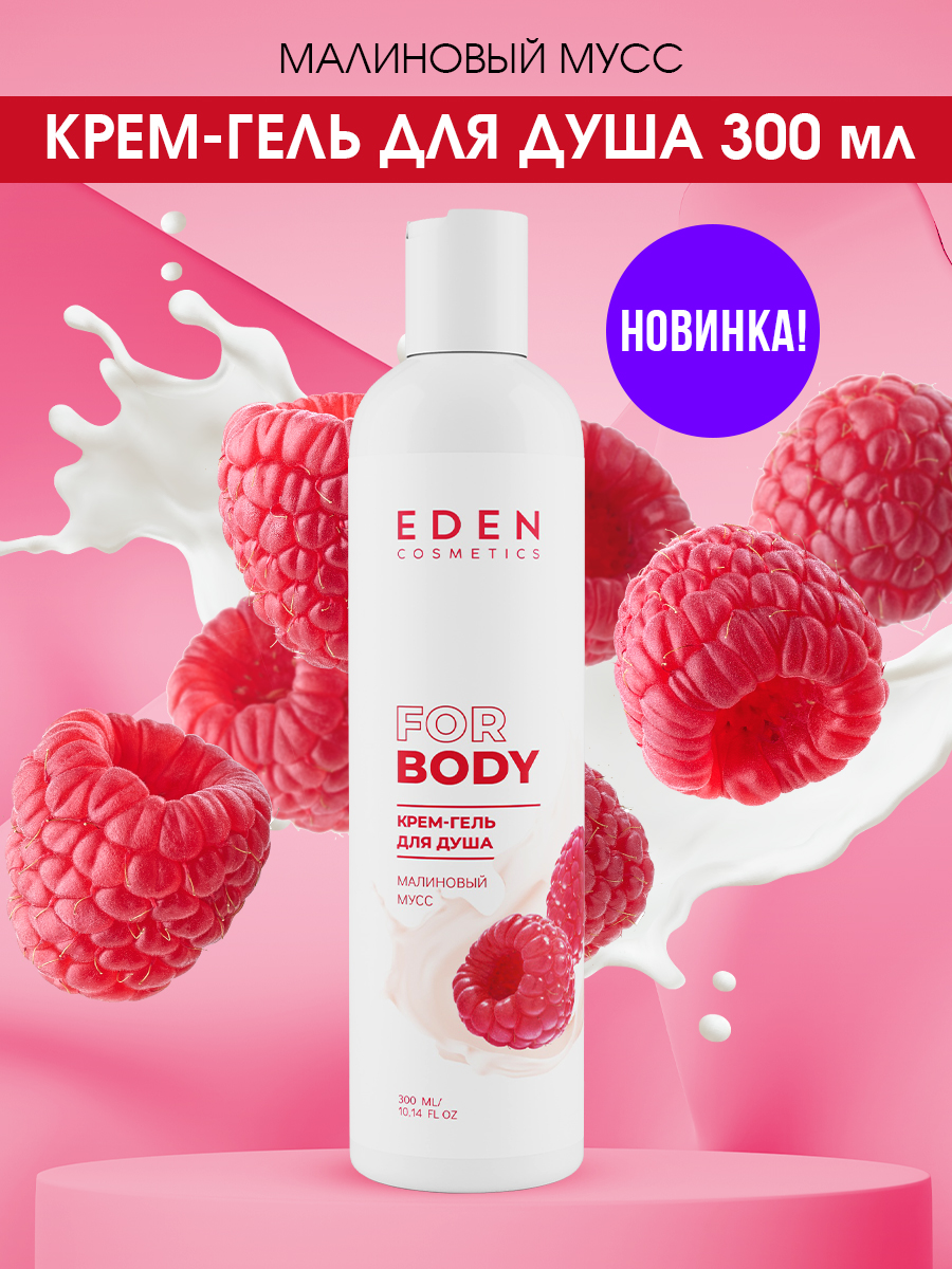 Гель для душа Eden Малиновый мусс 300мл
