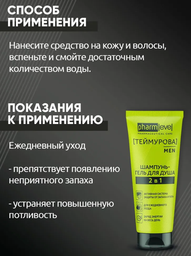 Шампунь-гель для душа Pharmlevel ТЕЙМУРОВА MEN 220мл - в интернет-магазине tut-beauty.by