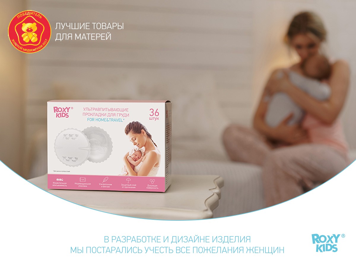 Прокладки для груди Roxy Kids HOME&TRAVEL ультратонкие 96шт