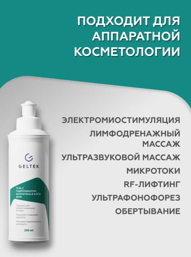 Гель для лица Geltek косметический контактный с гидролизатом коллагена и алоэ вера 250гр - в интернет-магазине tut-beauty.by