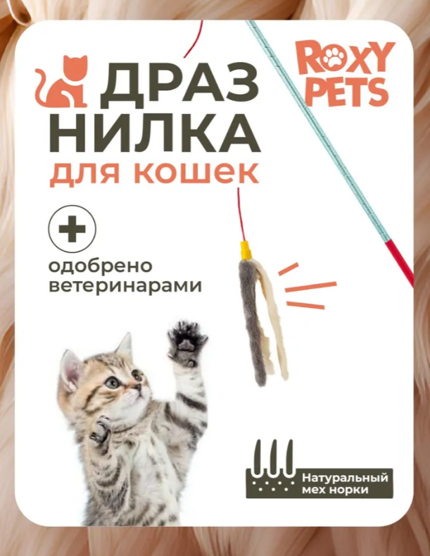 Игрушка для кошек Roxy Pets Мышиные хвосты