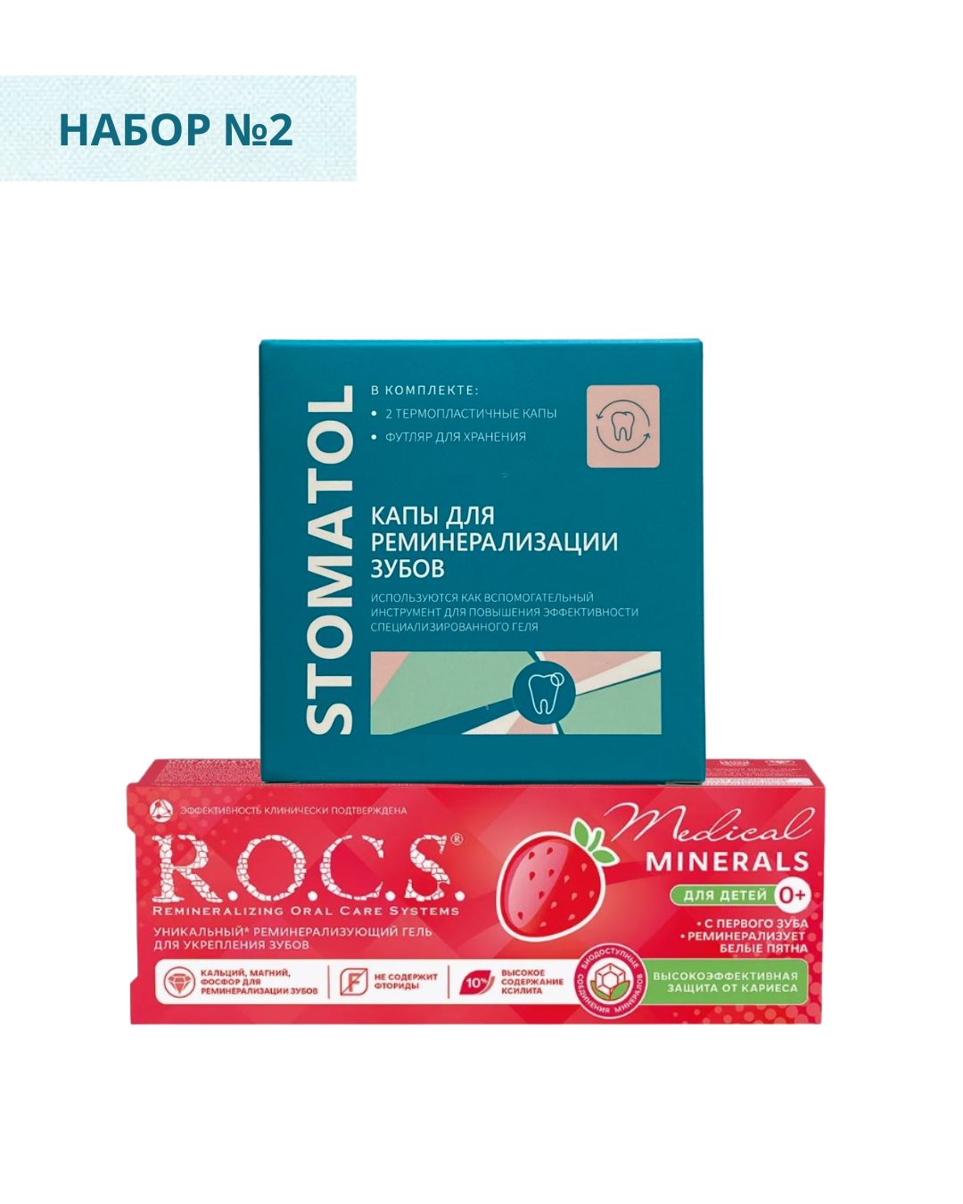 Набор №2. Гель для зубов  R.O.C.S. для детей и подростков + Капы для реминерализации зубов Stomatol