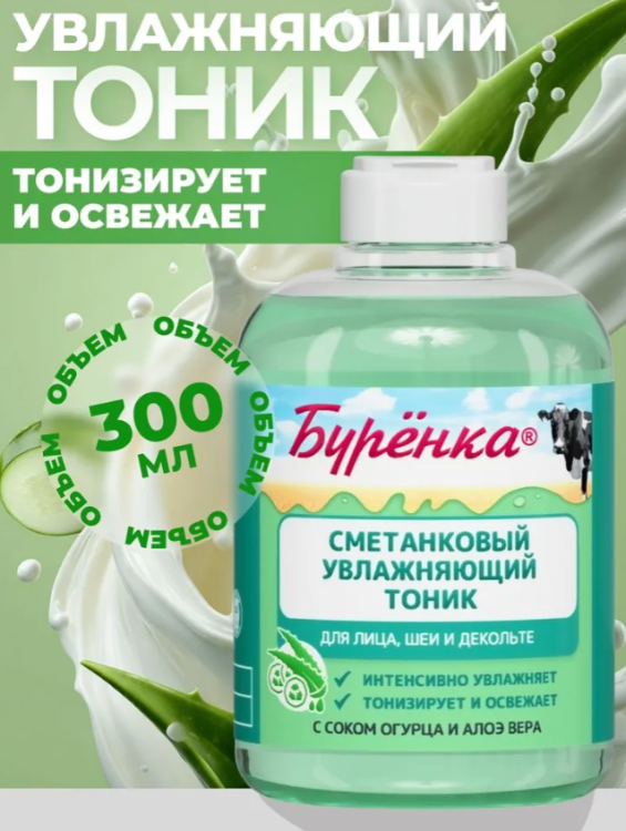 Тоник для лица Лошадиная Сила Буренка сметанковый увлажняющий с огурцом и алоэ 300мл