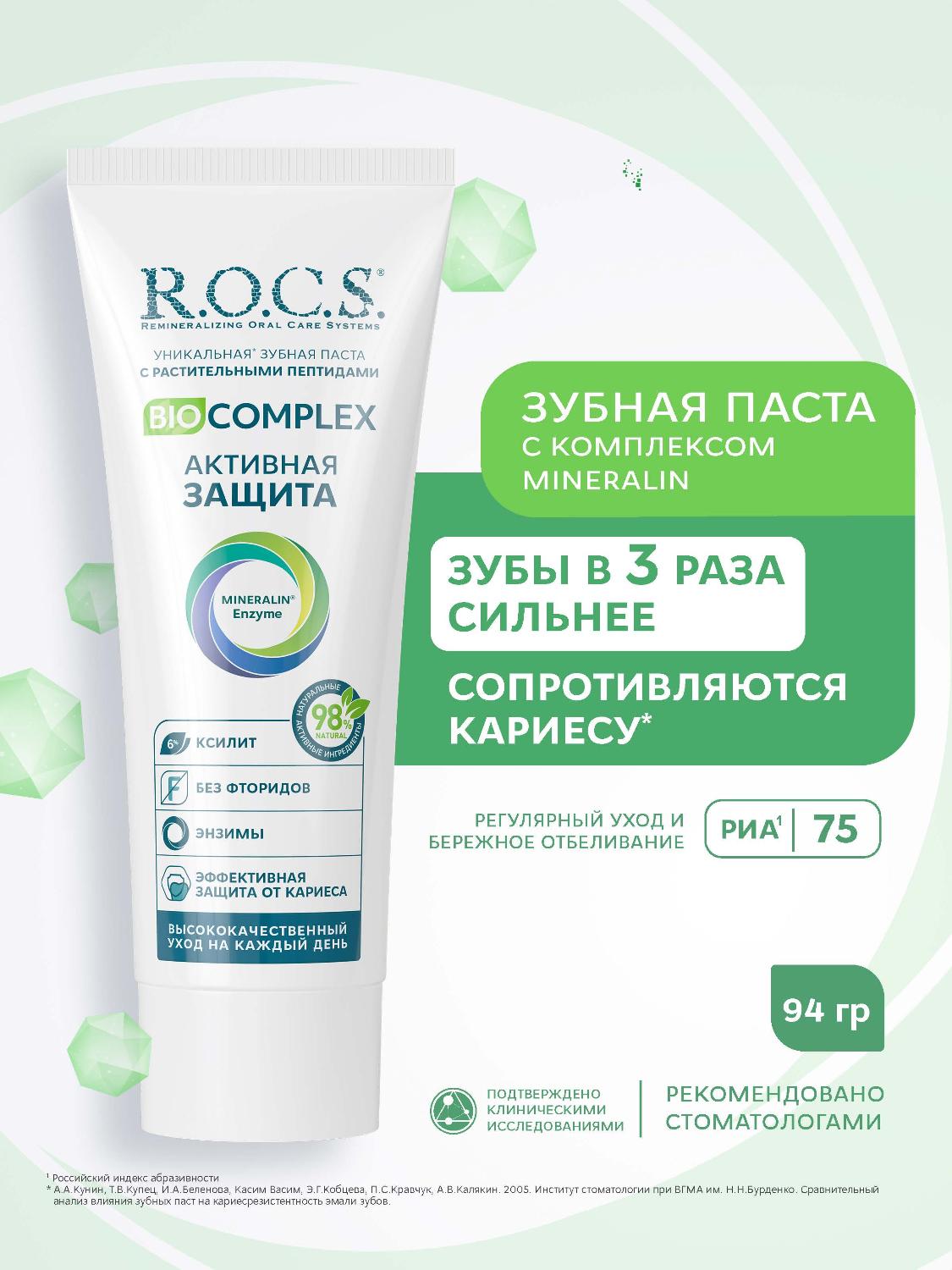 Зубная паста R.O.C.S. Biocomplex активная защита 94г