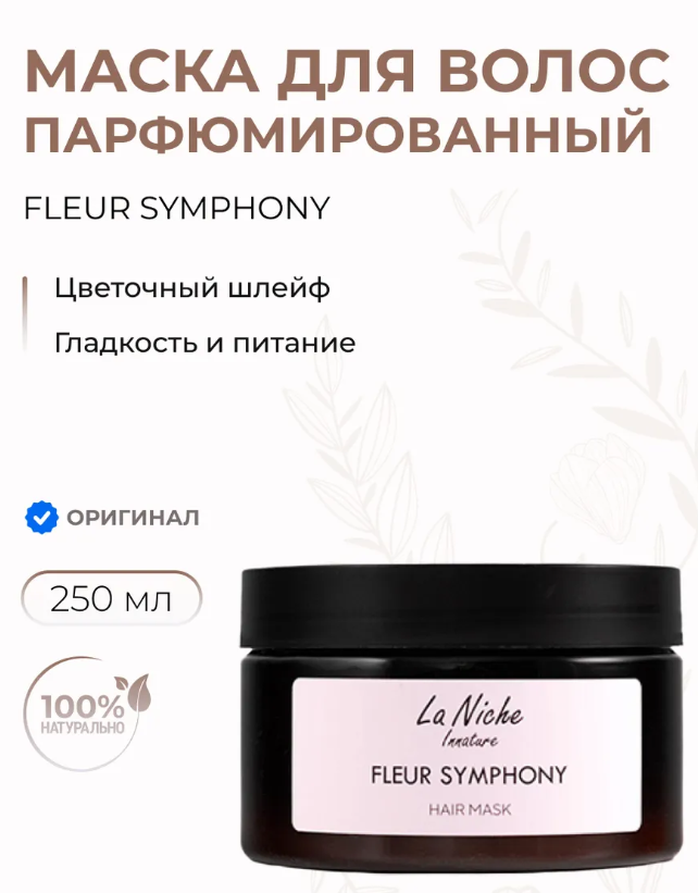 Маска для волос Innature La Niche Fleur Symphony парфюмированная 250мл - в интернет-магазине tut-beauty.by