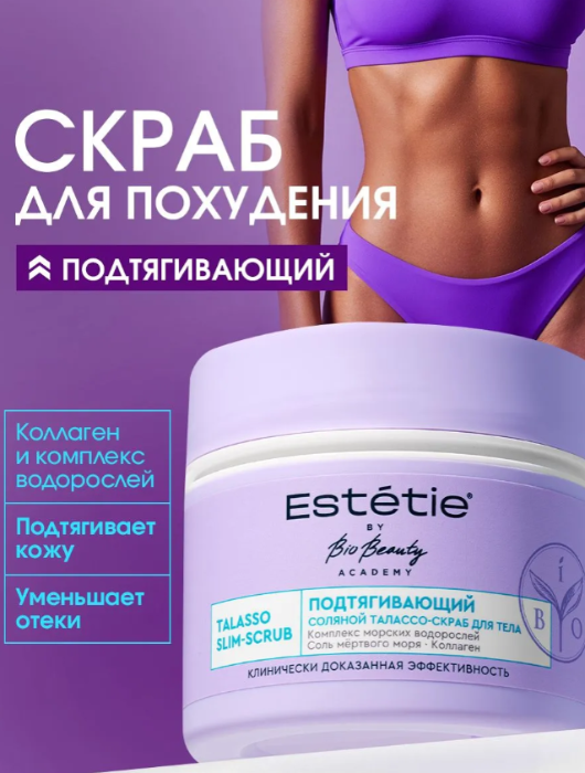 Скраб для тела Estetie Talasso Slim-Scrub подтягивающий соляной 180мл - в интернет-магазине tut-beauty.by