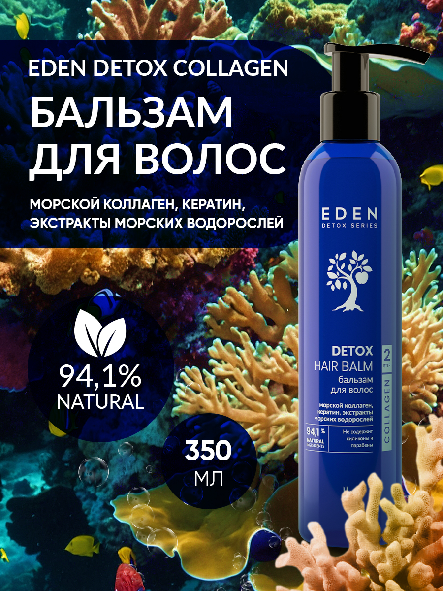 Бальзам для волос Eden Detox Collagen с коллагеном 350мл - в интернет-магазине tut-beauty.by