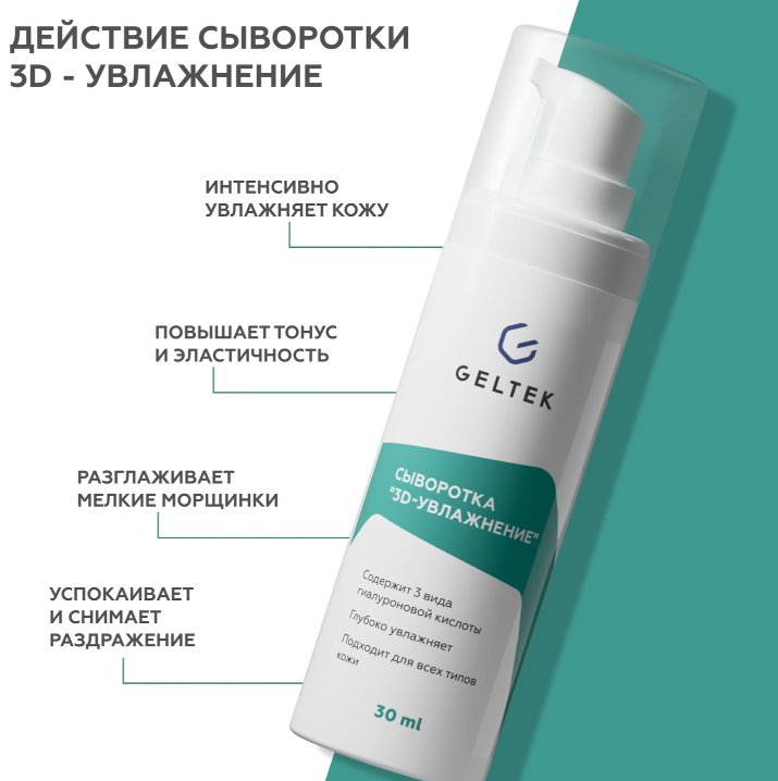 Сыворотка для лица Geltek 3D-увлажнение 30мл - в интернет-магазине tut-beauty.by