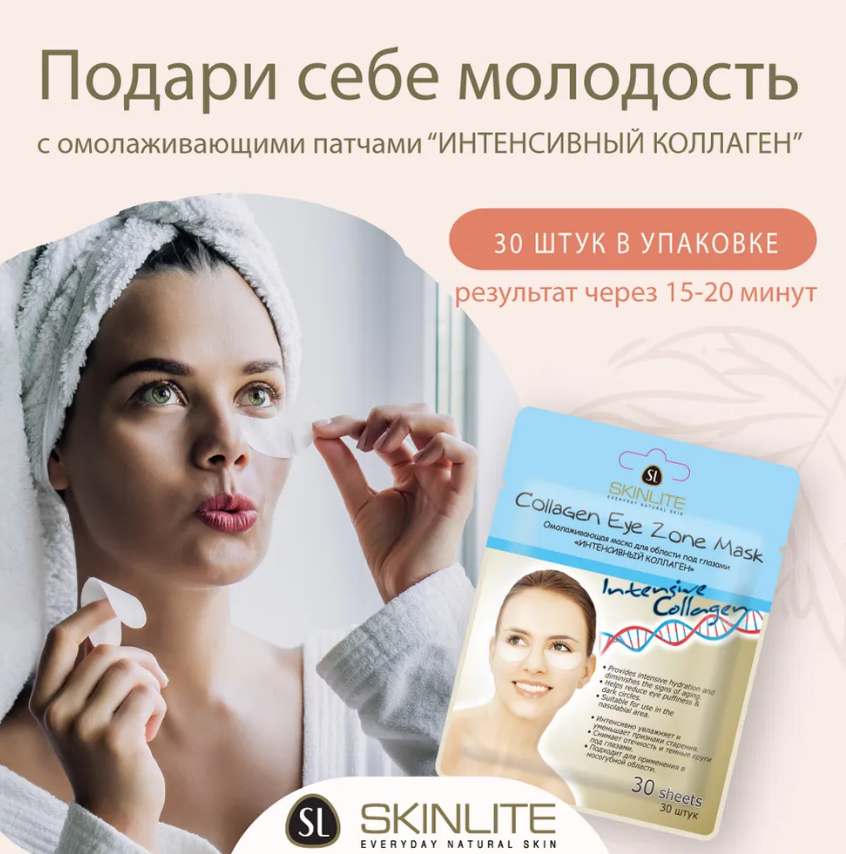 Маска для области под глазами Skinlite Омолаживающая интенсивный коллаген 30шт