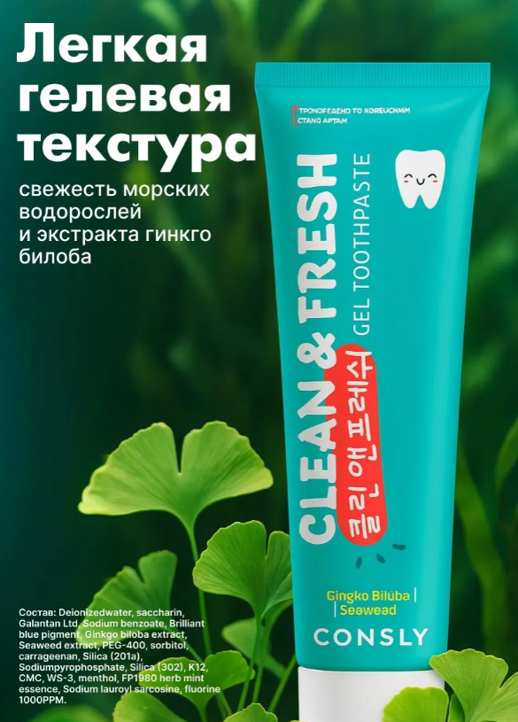 Зубная паста Consly Clean&Fresh гелевая с экстрактами гинкго билоба и морских водорослей 105гр - в интернет-магазине tut-beauty.by