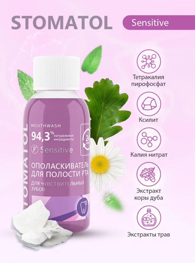 Ополаскиватель Stomatol Sensitive 50мл - в интернет-магазине tut-beauty.by