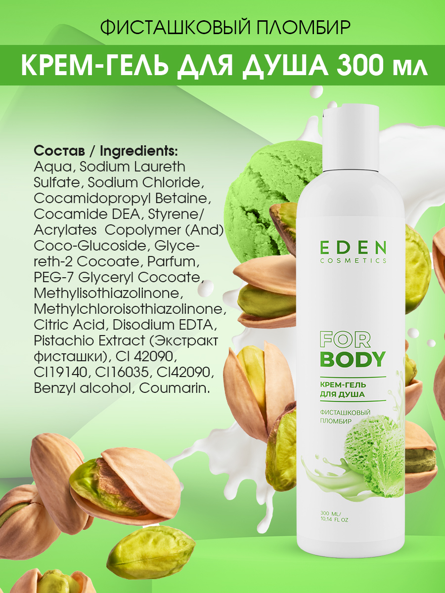 Гель для душа Eden Фисташковый пломбир 300мл