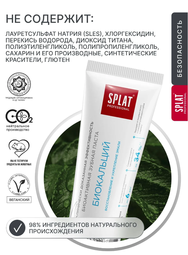 Зубная паста SPLAT Professional Биокальций 130гр