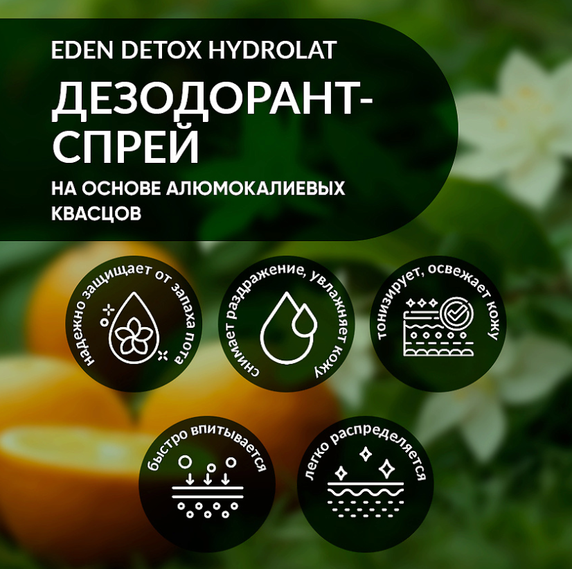Дезодорант для тела EDEN DETOX Hydrolat натуральный 50мл