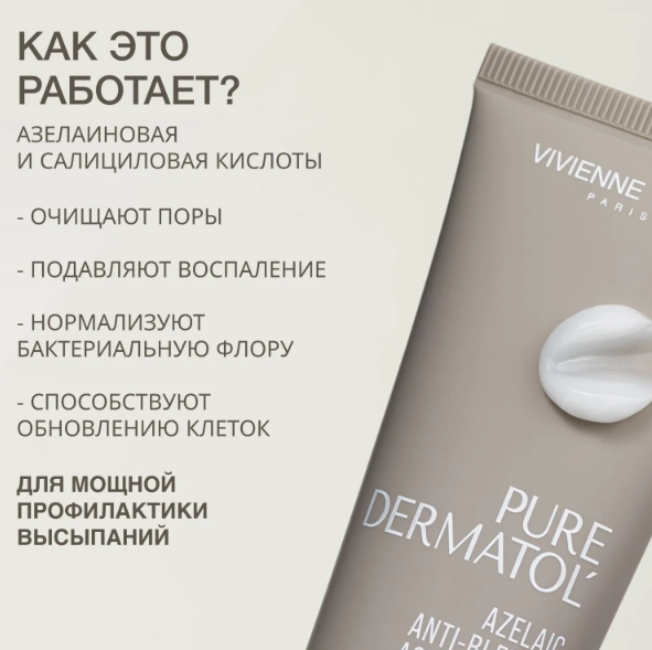 Крем для лица Vivienne Sabo Pure Dermatol' Активный с азелаиновой кислотой 50мл