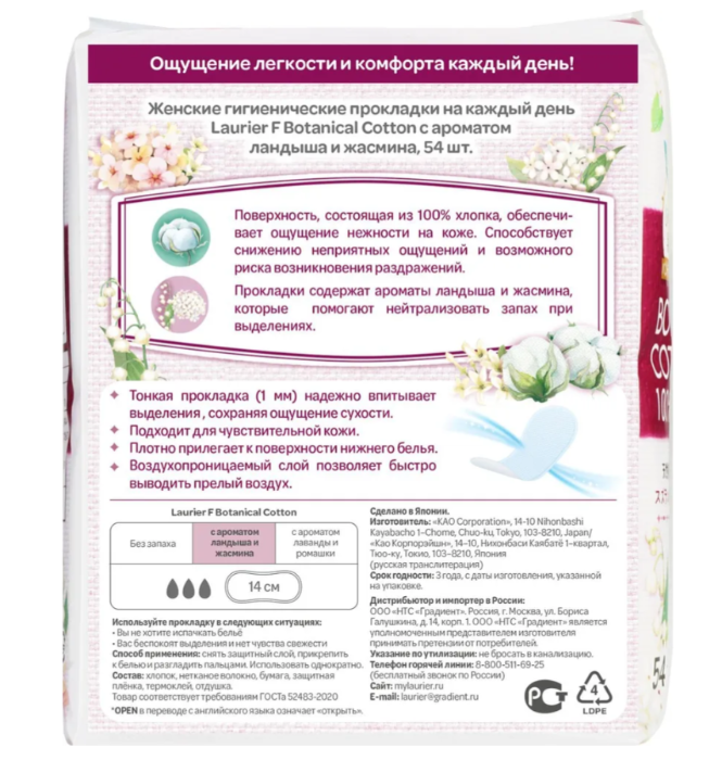 Прокладки гигиенические Laurier F Botanical Cotton ежедневные с ароматом ландыша и жасмина 54шт - в интернет-магазине tut-beauty.by