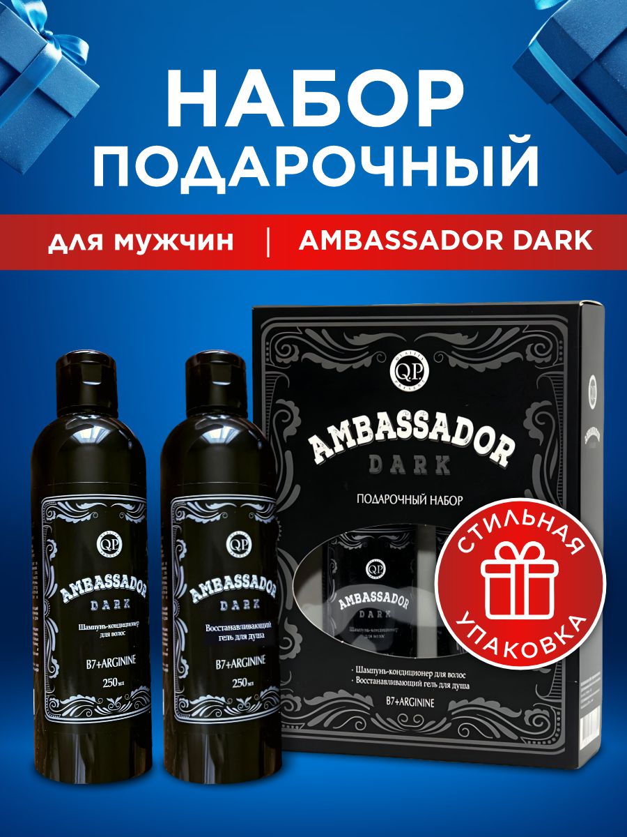 Набор Ambassador Dark №1121-2 шампунь и гель для душа