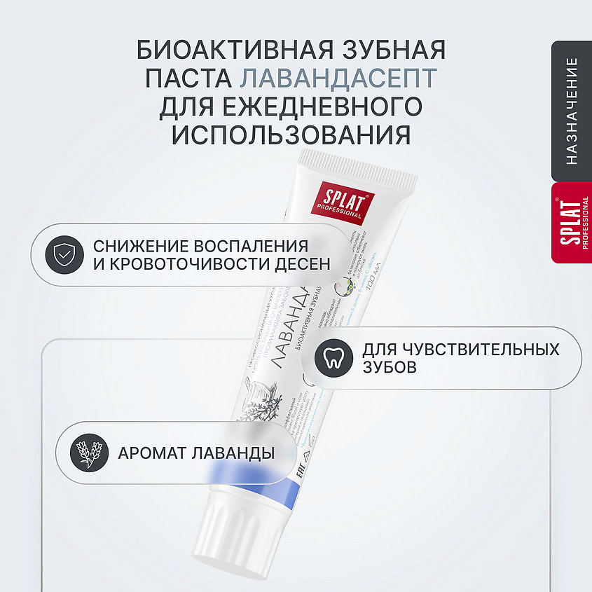 Зубная паста SPLAT Professional Лавандасепт 130гр
