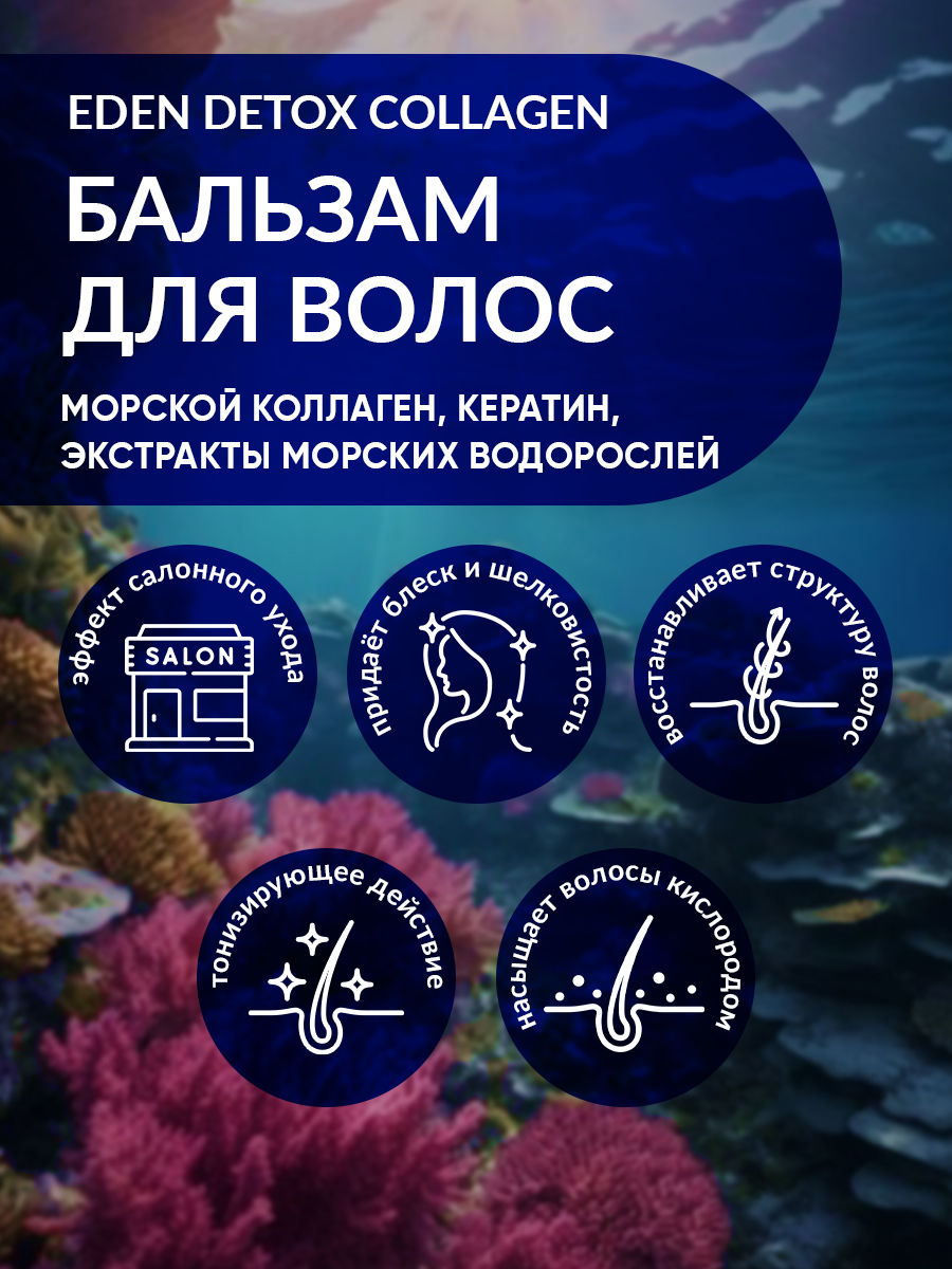Бальзам для волос Eden Detox Collagen с коллагеном 350мл - в интернет-магазине tut-beauty.by
