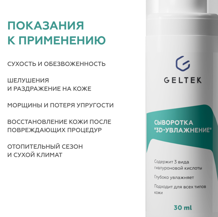 Сыворотка для лица Geltek 3D-увлажнение 30мл - в интернет-магазине tut-beauty.by