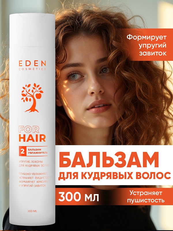 Бальзам для волос EDEN Упругие локоны увлажняющий для кудрявых 300мл - в интернет-магазине tut-beauty.by
