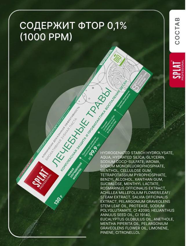 Зубная паста SPLAT Лечебные травы 130гр