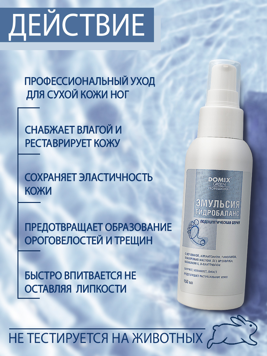 Эмульсия для ног Domix Гидробаланс 100мл - в интернет-магазине tut-beauty.by
