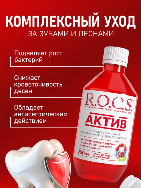 Ополаскиватель R.O.C.S. Active Актив  250мл - в интернет-магазине tut-beauty.by