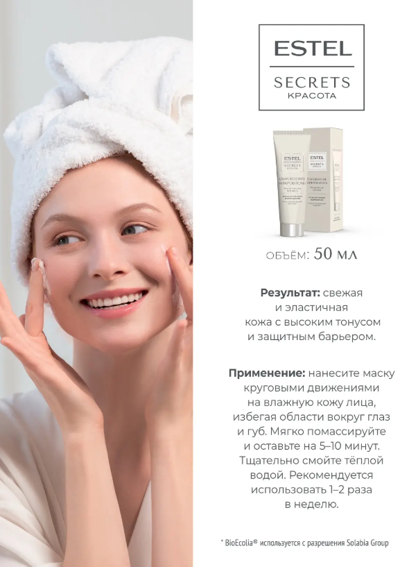 Маска-массаж для лица Estel Secrets Красота Обновление микробиома 50мл