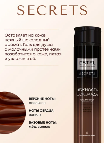 Гель для душа Estel Secrets Нежность шоколада 300мл