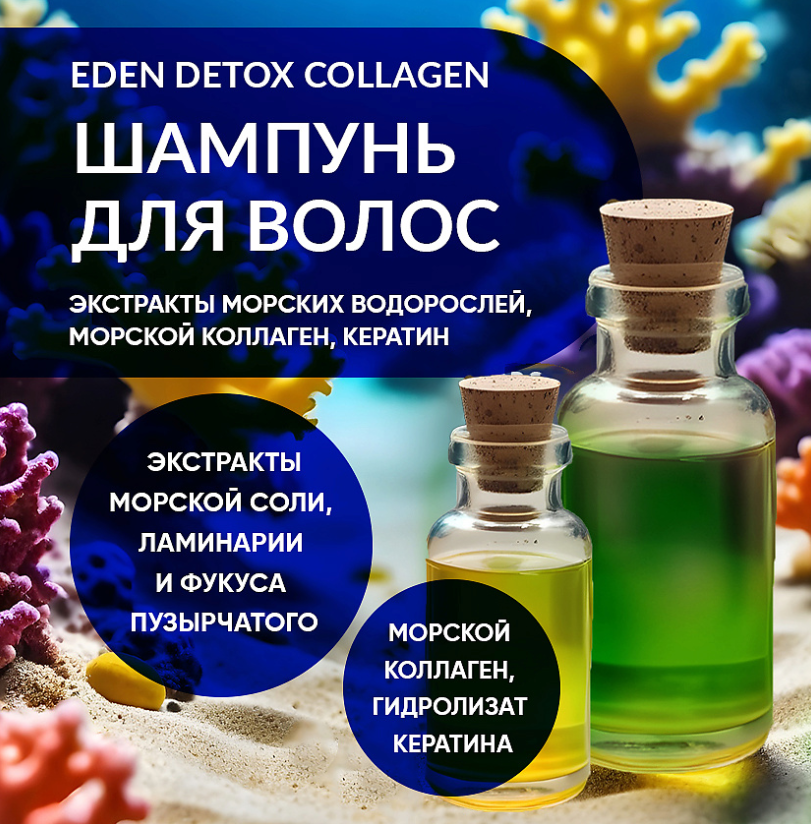 Шампунь для волос Eden Detox Collagen 350мл - в интернет-магазине tut-beauty.by