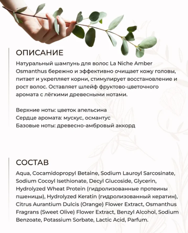 Шампунь для волос Innature La Niche Amber Osmanthus парфюмированный 500мл - в интернет-магазине tut-beauty.by