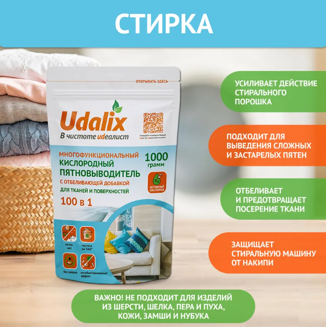 Пятновыводитель Udalix экологичный многофункциональный кислородный 1кг
