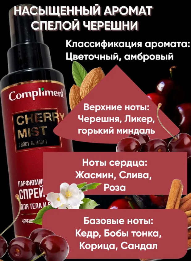Спрей-мист для тела и волос Compliment CHERRY парфюмированный 110мл