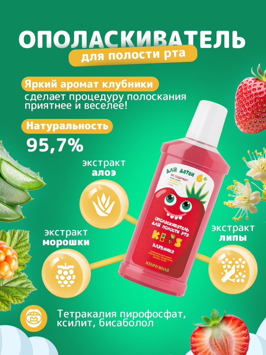 Ополаскиватель Жемчужная Kids 6+ клубника 250мл