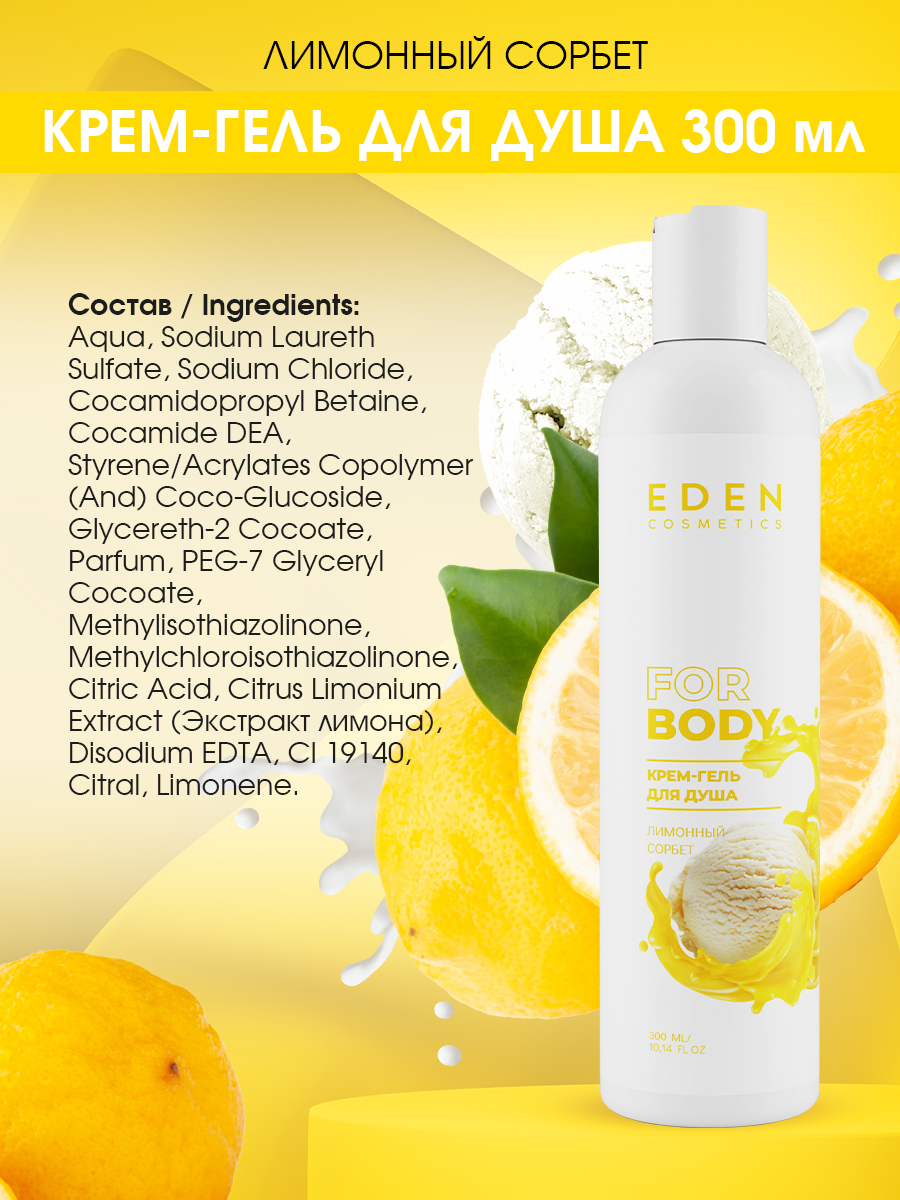Гель для душа Eden Лимонный сорбет 300мл