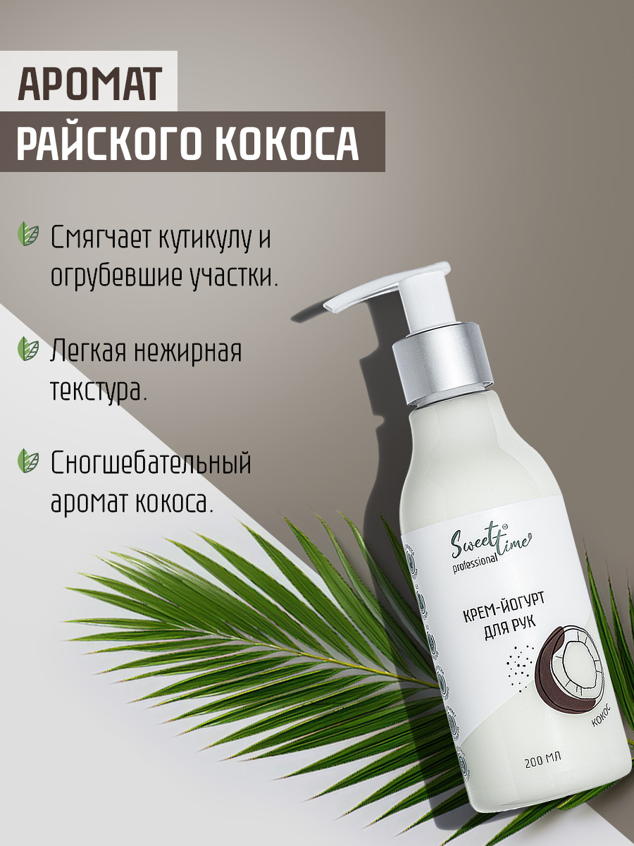 Крем-йогурт для рук Domix Кокос 200мл - в интернет-магазине tut-beauty.by