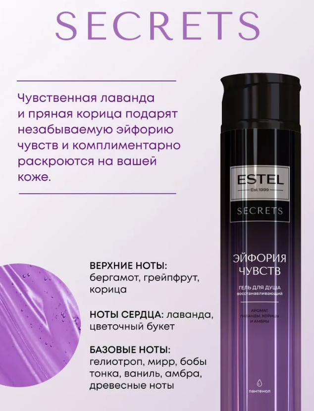 Гель для душа Estel Secrets Эйфория чувств 300мл