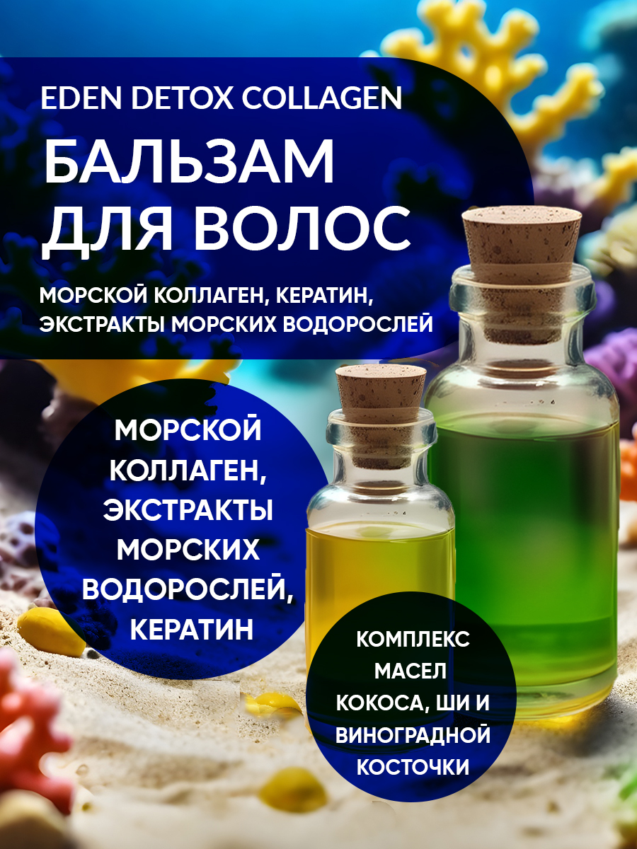Бальзам для волос Eden Detox Collagen с коллагеном 350мл - в интернет-магазине tut-beauty.by